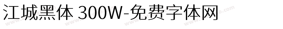 江城黑体 300W字体转换